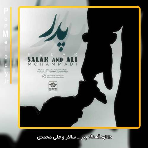 دانلود آهنگ سالار و علی محمدی پدر